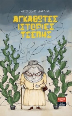 ΑΓΚΑΘΩΤΕΣ &hellip;