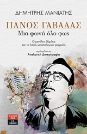 ΠΑΝΟΣ ΓΑΒΑ …