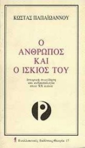 Ο ΑΝΘΡΩΠΟΣ &hellip;