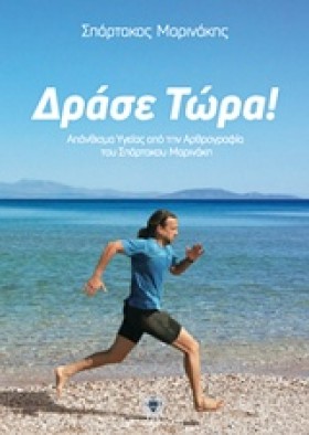ΔΡΑΣΕ ΤΩΡΑ &hellip;