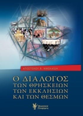 Ο ΔΙΑΛΟΓΟΣ &hellip;