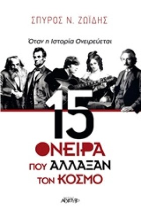 15 ΟΝΕΙΡΑ &hellip;