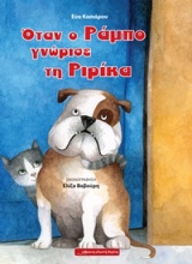 ΟΤΑΝ Ο ΡΑΜ &hellip;
