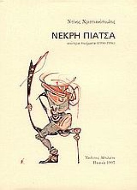 ΝΕΚΡΗ ΠΙΑΤ …