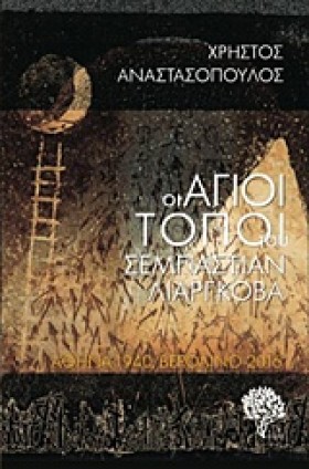ΟΙ ΑΓΙΟΙ Τ &hellip;