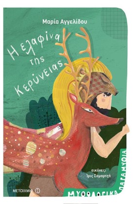 ΜΥΘΟΛΟΓΙΚΑ …