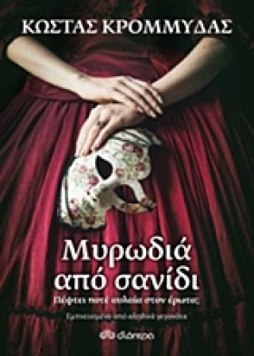 ΜΥΡΩΔΙΑ ΑΠ &hellip;