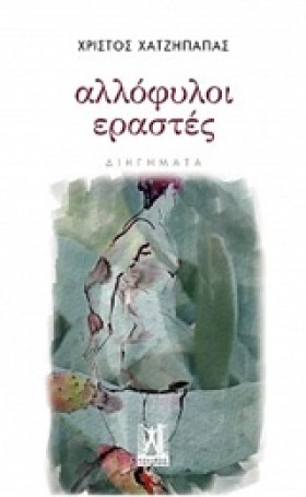 ΑΛΛΟΦΥΛΟΙ &hellip;