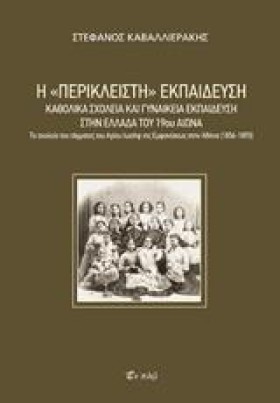 Η ΠΕΡΙΚΛΕΙ …