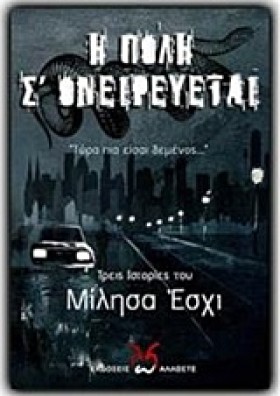 Η ΠΟΛΗ Σ Ο …