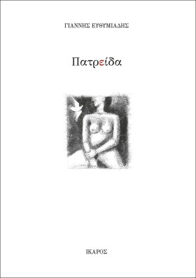 ΠΑΤΡΕΙΔΑ