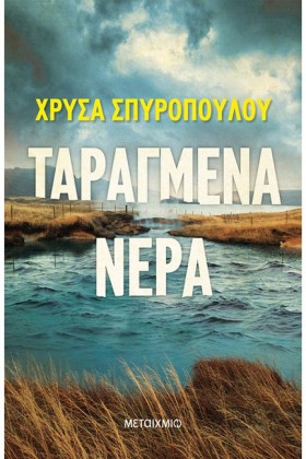 ΤΑΡΑΓΜΕΝΑ …