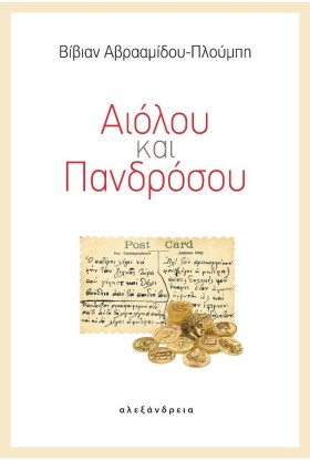 ΑΙΟΛΟΥ ΚΑΙ &hellip;
