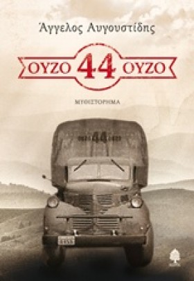 ΟΥΖΟ 44 ΟΥ &hellip;
