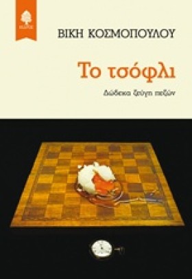 ΤΟ ΤΣΟΦΛΙ