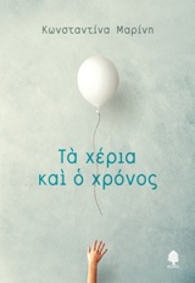 ΤΑ ΧΕΡΙΑ Κ …