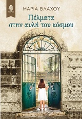 ΠΕΛΜΑΤΑ ΣΤ &hellip;