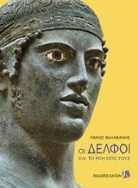 ΟΙ ΔΕΛΦΟΙ &hellip;