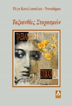 ΤΑΞΙΑΝΘΙΕΣ &hellip;