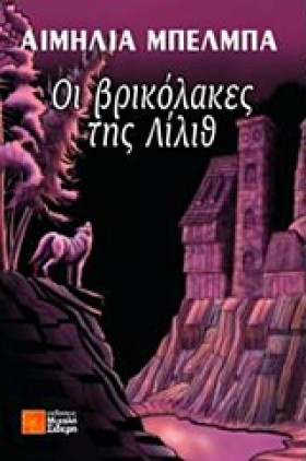 ΟΙ ΒΡΙΚΟΛΑ &hellip;