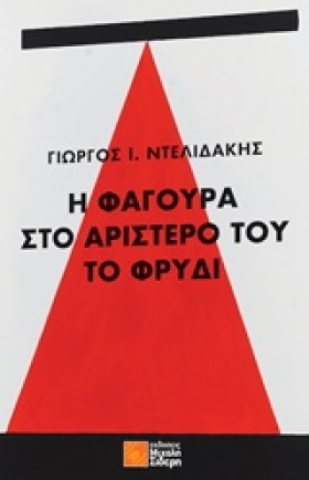 Η ΦΑΓΟΥΡΑ …