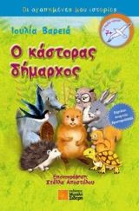 Ο ΚΑΣΤΟΡΑΣ &hellip;