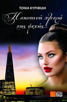 Η ΣΚΟΤΕΙΝΗ …