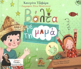 ΒΟΛΤΑ ΜΕ Τ &hellip;