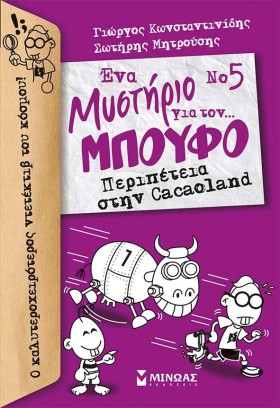 ΕΝΑ ΜΥΣΤΗΡ …