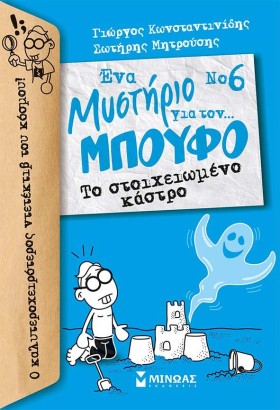 ΕΝΑ ΜΥΣΤΗΡ …