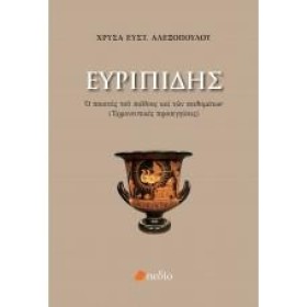 ΕΥΡΙΠΙΔΗΣ, &hellip;