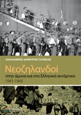 ΝΕΟΖΗΛΑΝΔΟ …