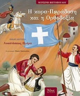 Η ΚΥΡΑ-ΠΑΡ …