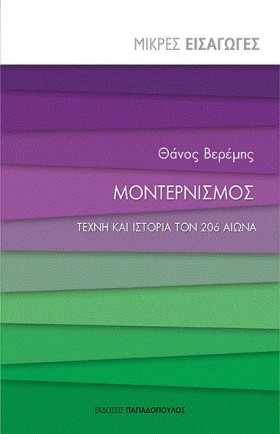 ΜΟΝΤΕΡΝΙΣΜ …