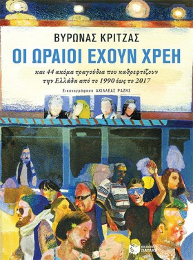 ΟΙ ΩΡΑΙΟΙ …