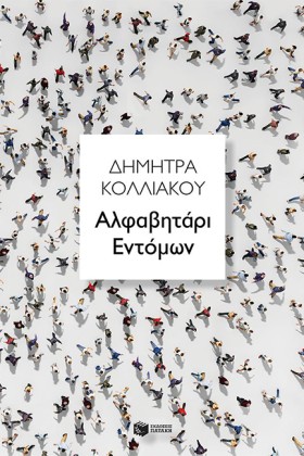 ΑΛΦΑΒΗΤΑΡΙ …