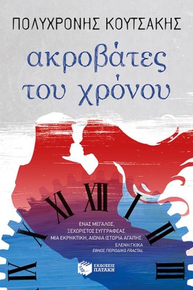 ΑΚΡΟΒΑΤΕΣ …