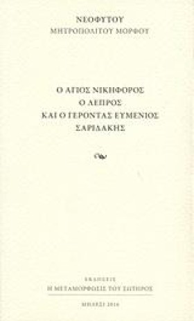 Ο ΑΓΙΟΣ ΝΙ …