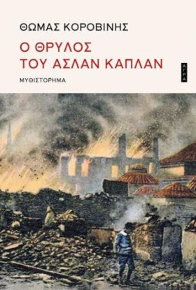 Ο ΘΡΥΛΟΣ Τ …