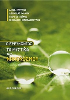 ΔΙΕΡΕΥΝΩΝΤ …