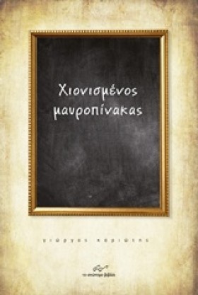 ΧΙΟΝΙΣΜΕΝΟ …