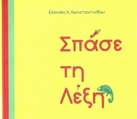 ΣΠΑΣΕ ΤΗ Λ &hellip;