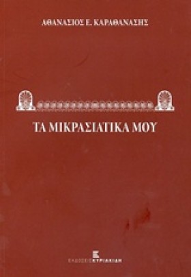 ΤΑ ΜΙΚΡΑΣΙ &hellip;