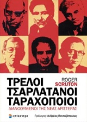ΤΡΕΛΟΙ, ΤΣ &hellip;