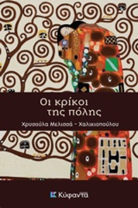 ΟΙ ΚΡΙΚΟΙ …