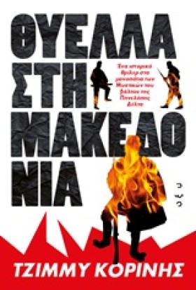 ΘΥΕΛΛΑ ΣΤΗ …