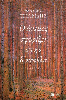 Ο ΑΝΕΜΟΣ Σ &hellip;