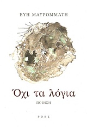 ΟΧΙ ΤΑ ΛΟΓ &hellip;
