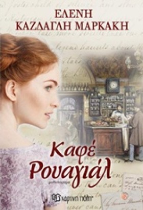 ΚΑΦΕ ΡΟΥΑΓ …