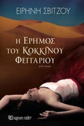 Η ΕΡΗΜΟΣ Τ …